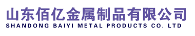 山東佰億金屬制品有限公司